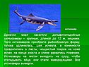 Древние моря населяли дельфиноподобные ихтиозавры – крупные, длиной до