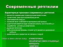 Современные рептилии