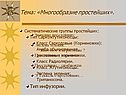 Тема: «Многообразие простейших»