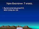 Урок биологии