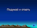 Подумай и ответь