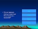 Кто из перечис-ленных животных НЕ относится к грызунам