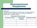 Производственное оборудование