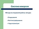 Система контроля