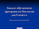 Анализ обучающих программ по биологии для 8 класса