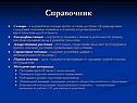 Справочник