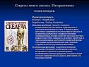Секреты твоего скелета