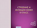 Строение и функции кожи 8 класс
