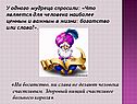 Что является для человека наиболее ценным и важным в жизни