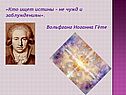 «Кто ищет истины – не чужд и заблуждениям»