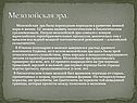 Мезозойская эра