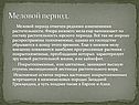 Меловой период