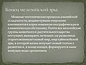 Конец мезозойской эры