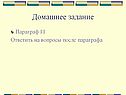 Домашнее задание