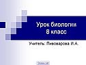 Урок биологии 8 класс