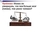 Проблема: Можно ли утверждать, что чем больше мозг (голова), тем умнее