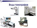 Виды томографов