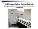 Полное управление процессом съемки и дентальный компьютерный томограф,