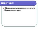 Цели урока: