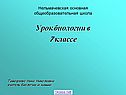 Урок биологии в 7 классе