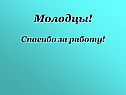 Молодцы