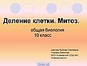 Деление клетки