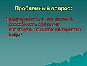 Способность сфагнума поглощать большое количество воды