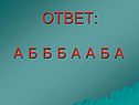 Ответ