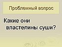 Какие они властелины суши