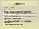 Состав УМП