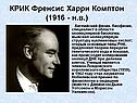 КРИК Френсис Харри Комптон (1916 - н.в.)