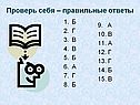 Проверь себя – правильные ответы