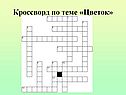 Кроссворд по теме «Цветок»