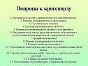 Вопросы к кроссворду