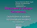 Введение в общую биологию
