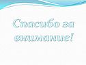 Спасибо за внимание