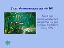 Типы биотических связей 100