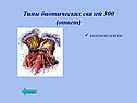 Типы биотических связей 300 (ответ)