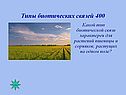 Типы биотических связей 400