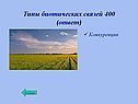 Типы биотических связей 400 (ответ)