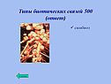 Типы биотических связей 500 (ответ)