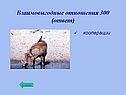 Взаимовыгодные отношения 300 (ответ)