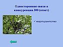 Односторонние связи и конкуренция 300 (ответ)