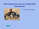 Односторонние связи и конкуренция 400 (ответ)