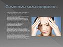 Симптомы дальнозоркости
