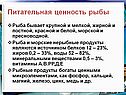 Питательная ценность рыбы