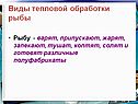 Виды тепловой обработки рыбы