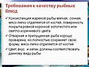 Требования к качеству рыбных блюд