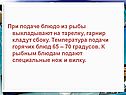 При подаче блюдо из рыбы выкладывают на тарелку, гарнир кладут сбоку