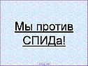 Болезнь СПИД